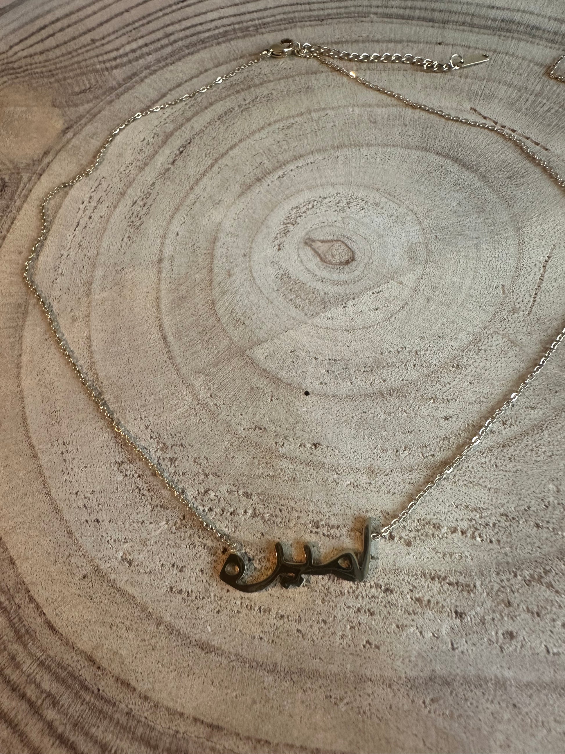 Collier inscription arabe prénom Amira