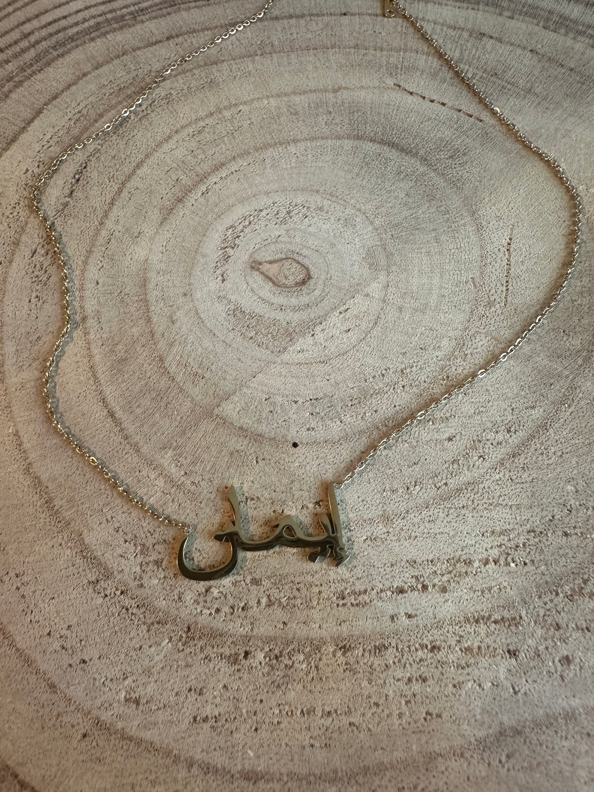 Collier inscription arabe prénom Imane